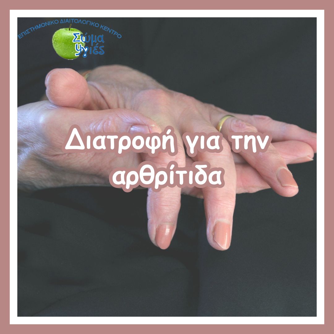 Διατροφή για την αρθρίτιδα